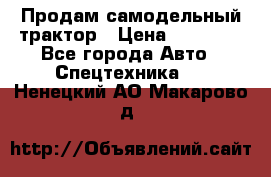 Продам самодельный трактор › Цена ­ 75 000 - Все города Авто » Спецтехника   . Ненецкий АО,Макарово д.